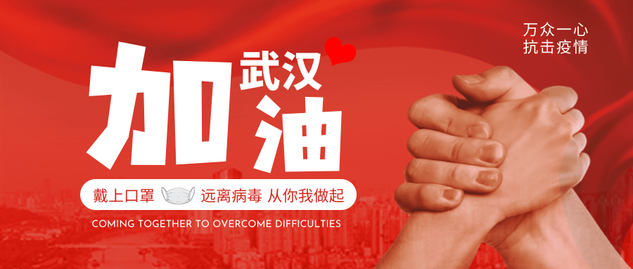 1581495072753874t3Ok.png 大氣紅色簡(jiǎn)約加油武漢公益公眾號(hào)推送首圖@凡科快圖.png
